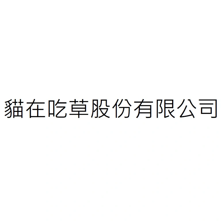 貓在吃草股份有限公司