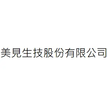 美見生技股份有限公司