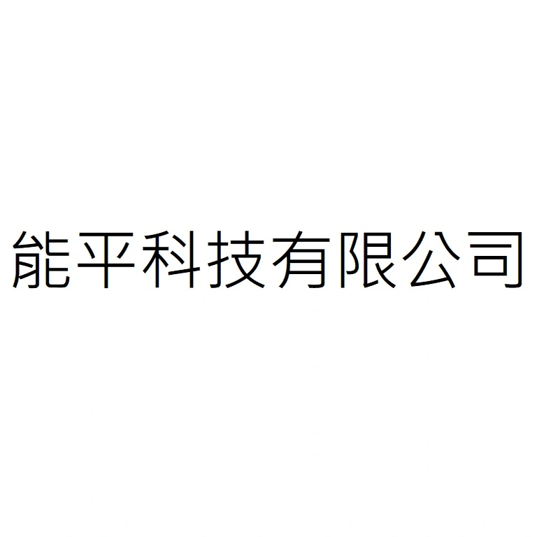 能平科技有限公司
