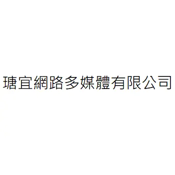 瑭宜網路多媒體有限公司