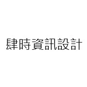 肆時資訊設計有限公司