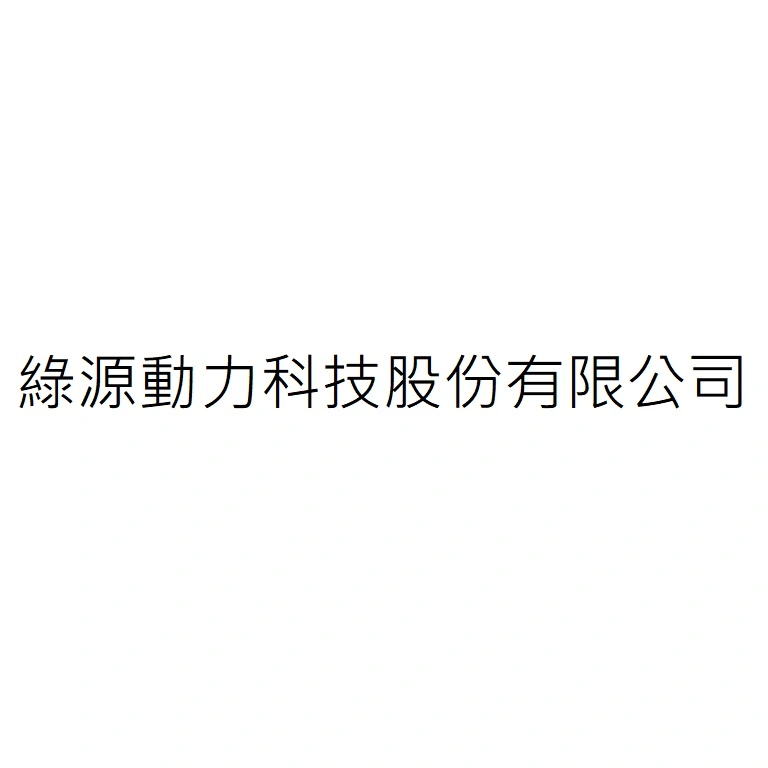綠源動力科技股份有限公司