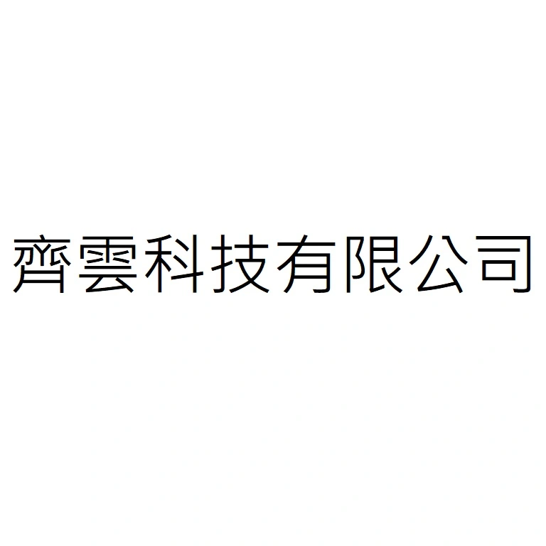齊雲科技有限公司