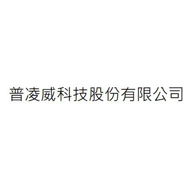普凌威科技股份有限公司