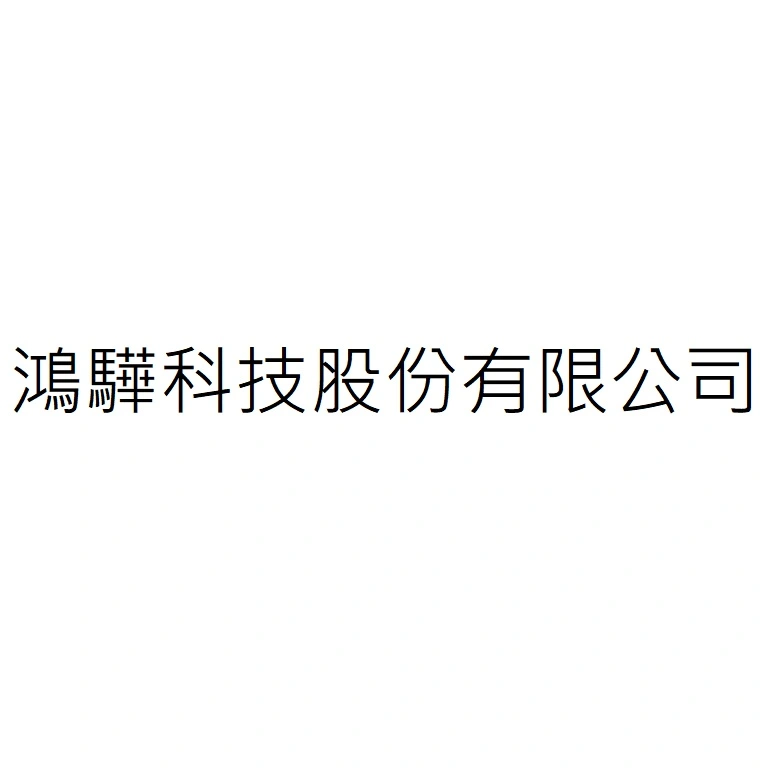 鴻驊科技股份有限公司