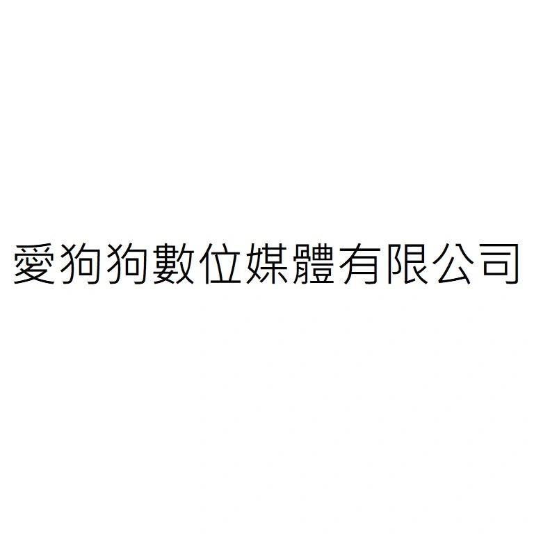 愛狗狗數位媒體有限公司