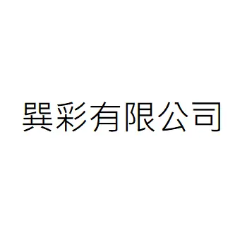 巽彩有限公司
