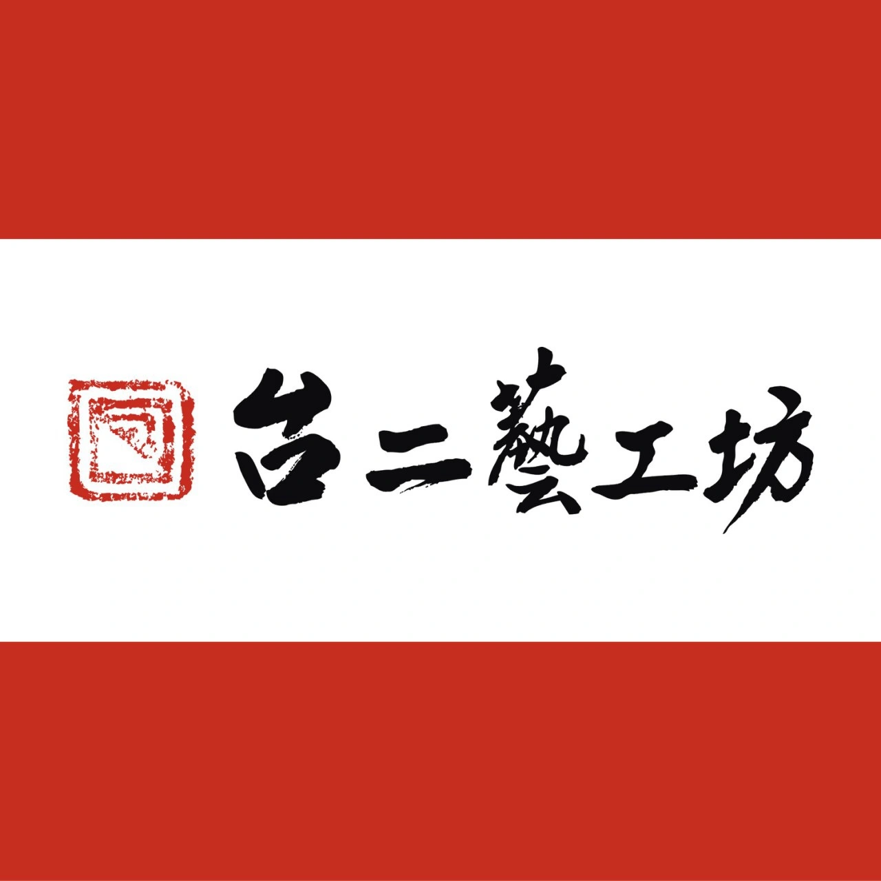 台二藝工坊有限公司