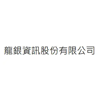 龍銀資訊股份有限公司