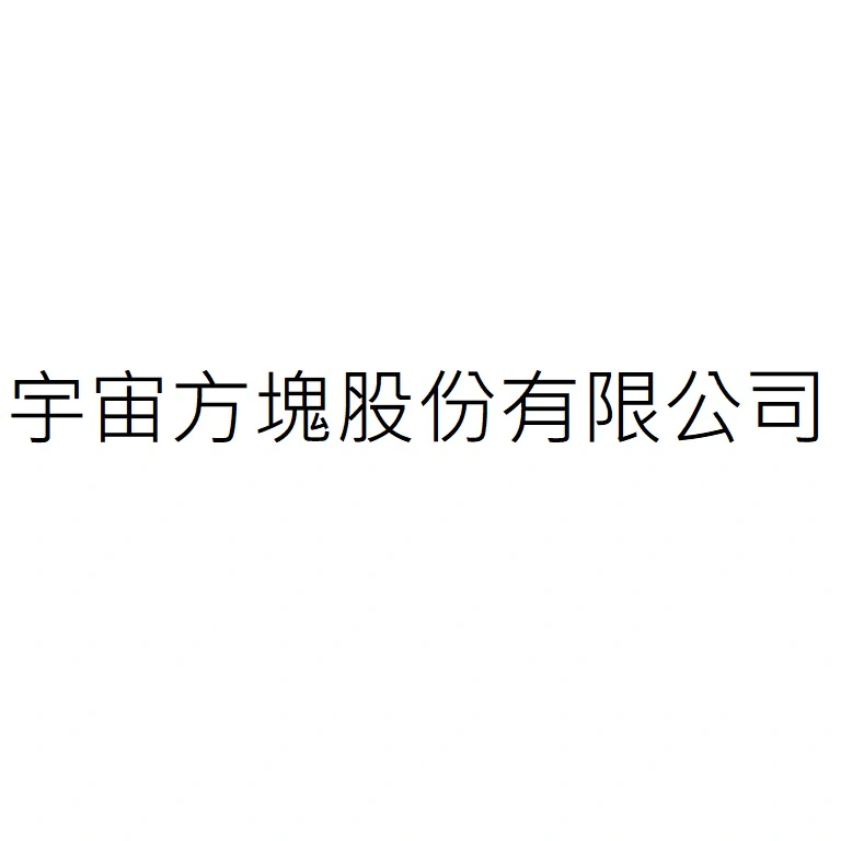 宇宙方塊股份有限公司