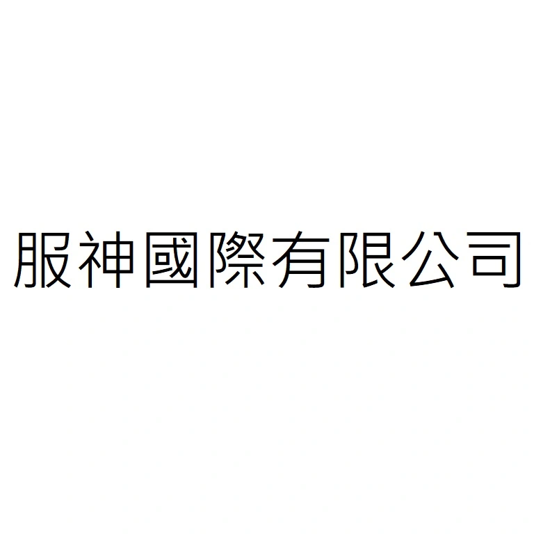 服神國際有限公司