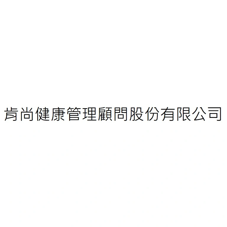 肯尚健康管理顧問股份有限公司