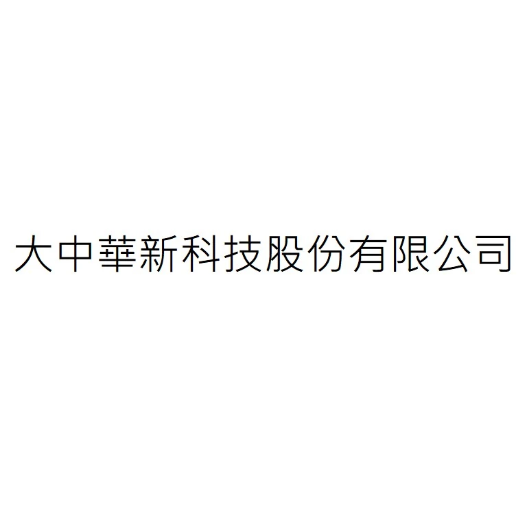 大中華新科技開發股份有限公司