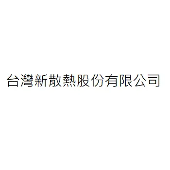 台灣新散熱股份有限公司