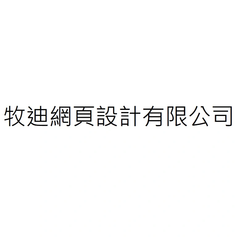 牧迪網頁設計有限公司
