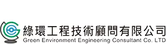 綠環工程技術顧問有限公司