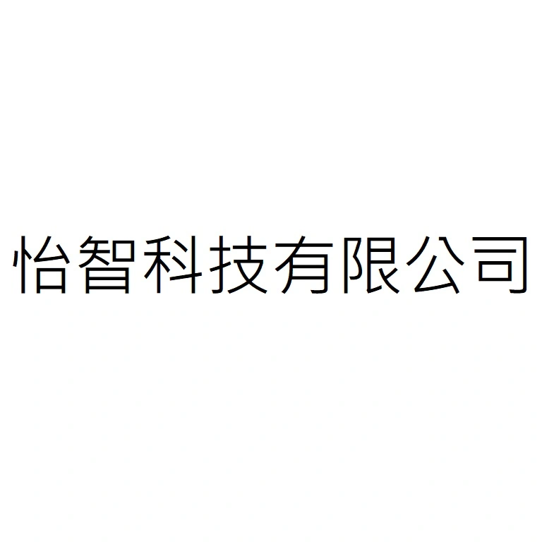 怡智科技有限公司