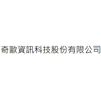 奇歐資訊科技股份有限公司