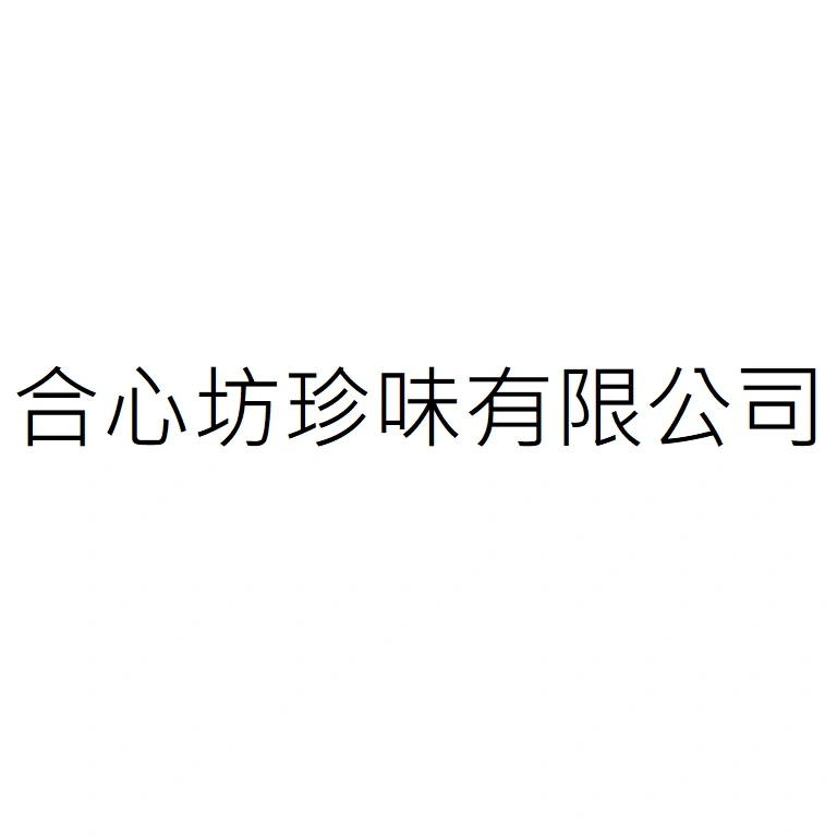 合心坊珍味有限公司