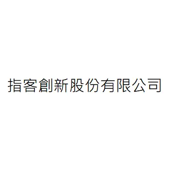 指客創新股份有限公司