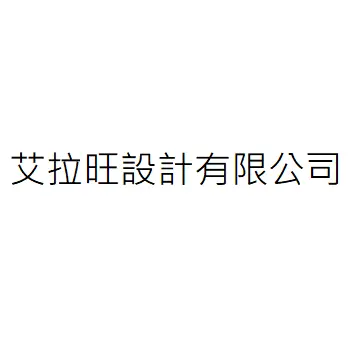 艾拉旺設計有限公司