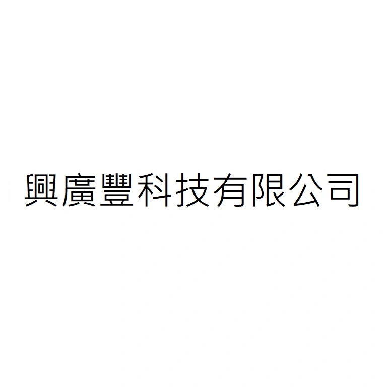 興廣豐科技有限公司