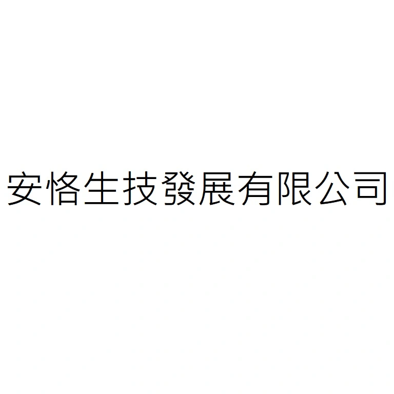 安恪生技發展有限公司