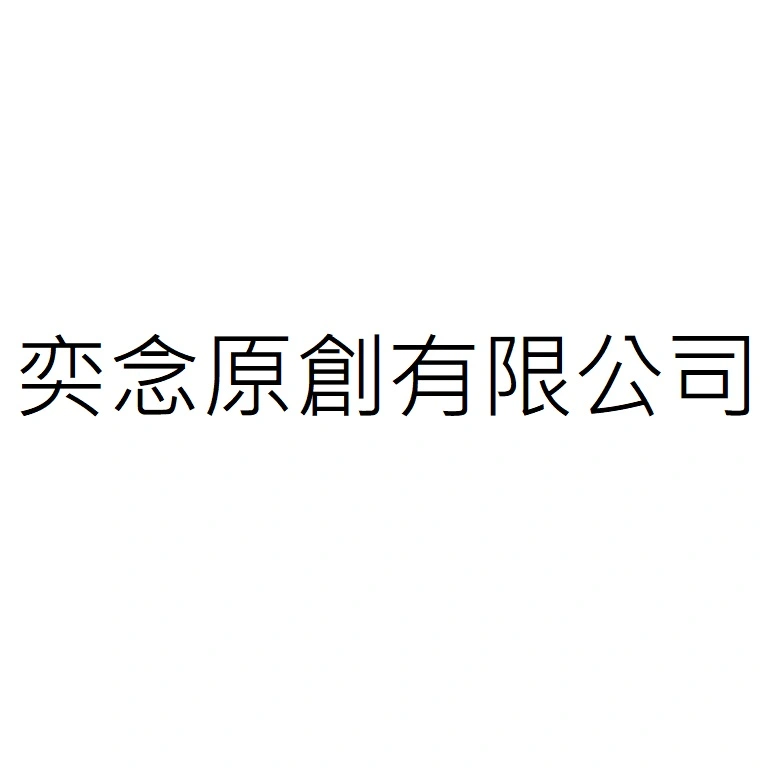 奕念原創有限公司