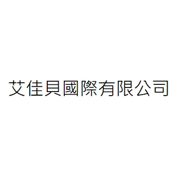 艾佳貝國際有限公司