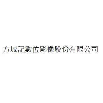 方城記數位影像股份有限公司