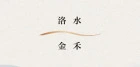 洛水金禾股份有限公司