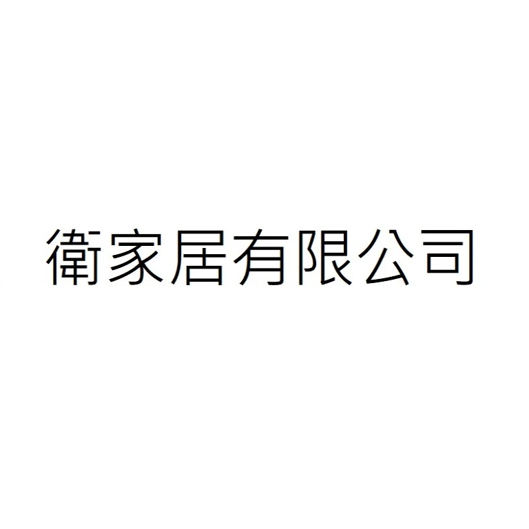 衛家居有限公司