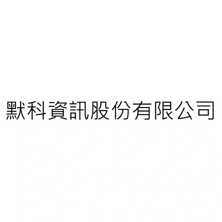 默科資訊股份有限公司