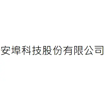 安埠科技股份有限公司