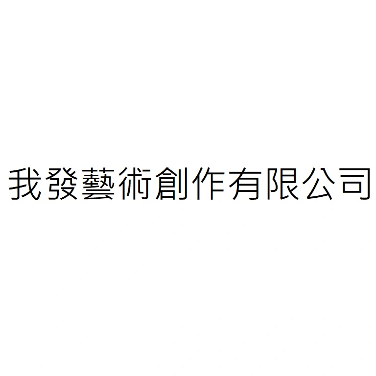 我發藝術創作有限公司