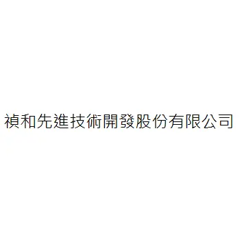 禎和先進技術開發股份有限公司