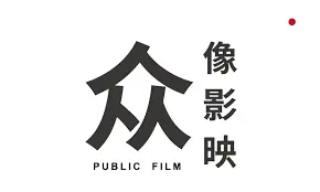 众像影映有限公司