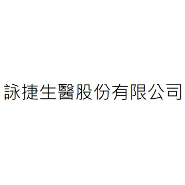 詠捷生醫股份有限公司