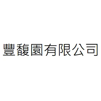 豐馥園有限公司