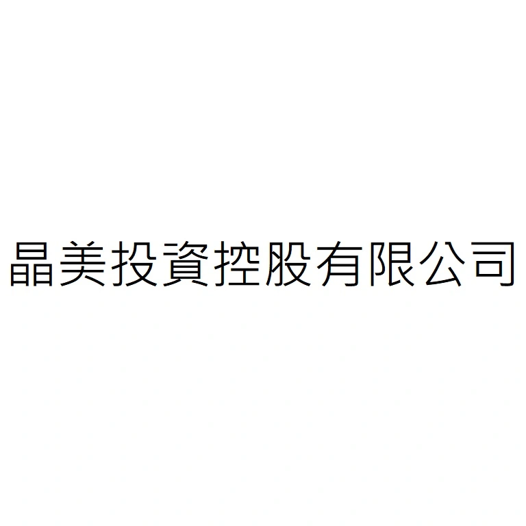 晶美投資控股有限公司