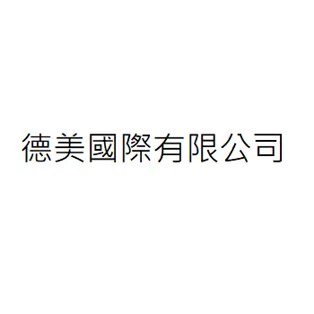 德美國際有限公司