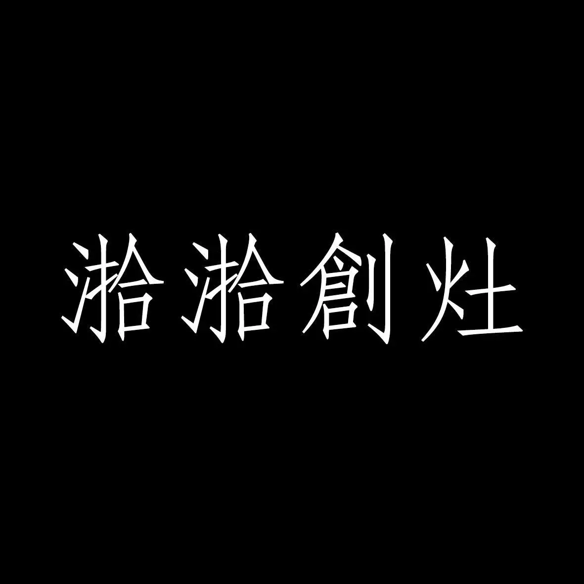 湁湁創灶股份有限公司