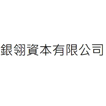 銀翎資本有限公司