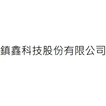 鎮鑫科技股份有限公司