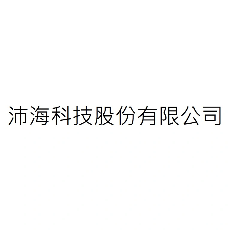 沛海國際股份有限公司