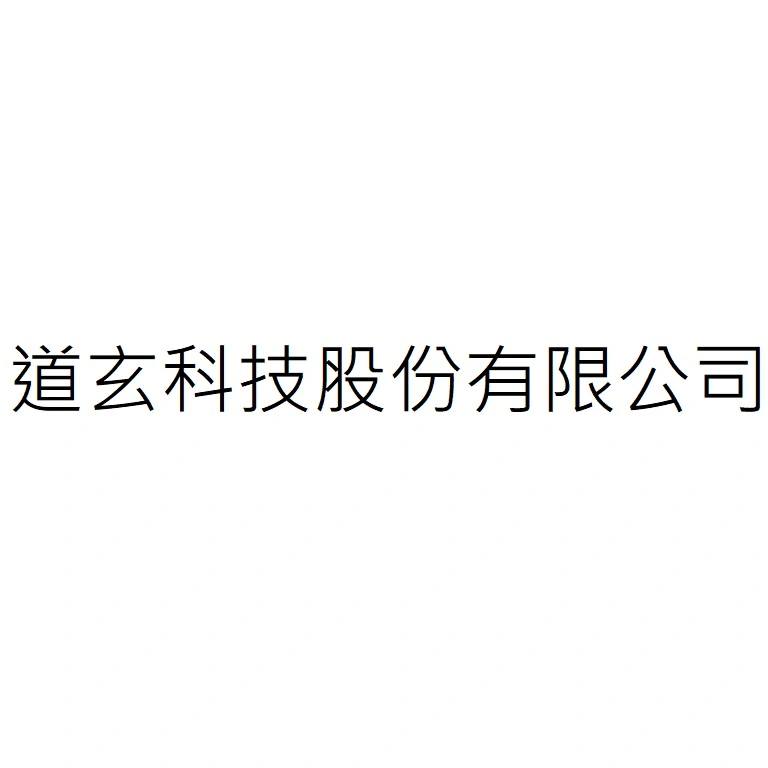 道玄科技股份有限公司