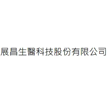 展昌生醫科技股份有限公司
