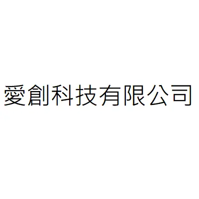 愛創科技有限公司