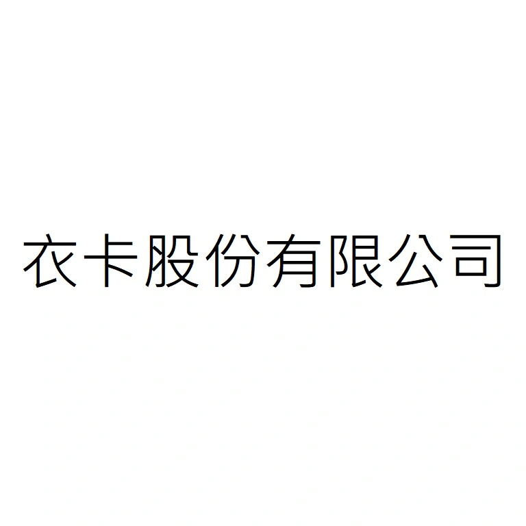 衣卡股份有限公司