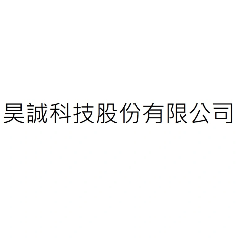 昊誠科技股份有限公司